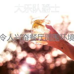 精彩鸡尾酒吧环境