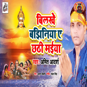 Bilkhe Bajhiniya Ae Chhathi Maiya