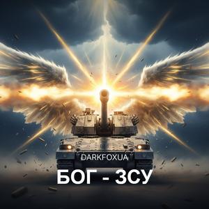 БОГ - ЗСУ