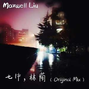 七中，林荫（Original Mix）
