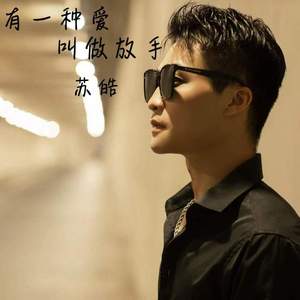 有一种爱叫做放手