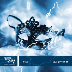 내가 선택한 길