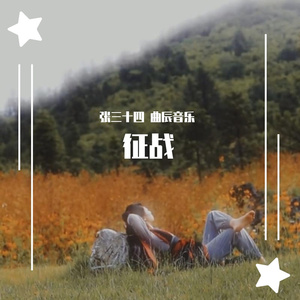 征战-战役-力量之歌（史诗级视听）