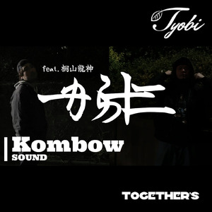 一から十二 (feat. 桐山龍神)