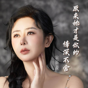 原来她才是你的情深不舍