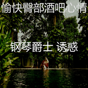 诗意的鸡尾酒会节奏