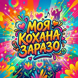 Моя кохана заразо