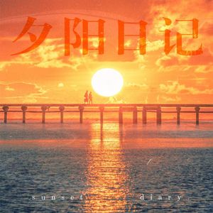 夕阳日记