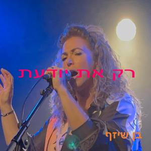 רק את יודעת