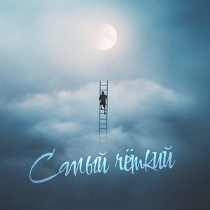 Самый чёткий