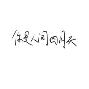 你是人间四月天