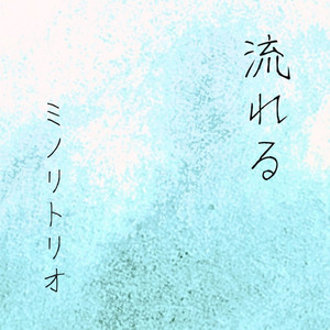 流れる