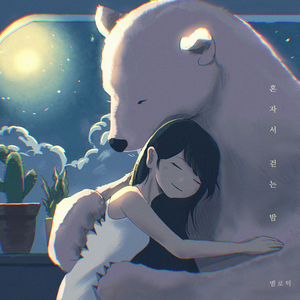 혼자서 걷는 밤 (feat. 김꽃) (Inst.)