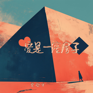爱是一座房子