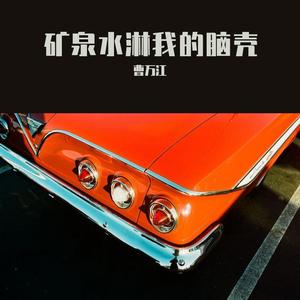 矿泉水淋我的脑壳