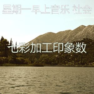 柔和的星期一时刻