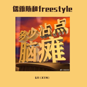 儒雅随和freestyle