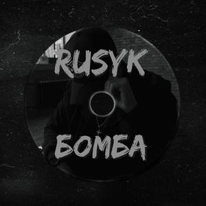Бомба