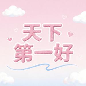 天下第一好(R&B版)