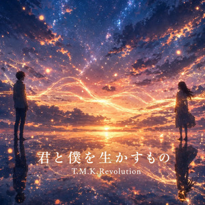 君と僕を生かすもの