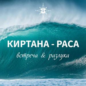 В разлуке с Кришной - Разлука