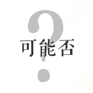 可能否