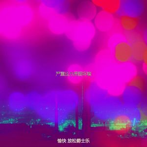 微妙的下班后心情