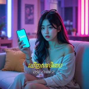 ឃើញសារមិនតប