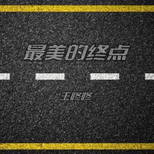 最美的终点