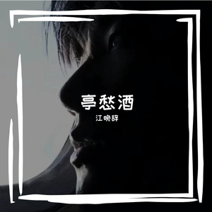 亭愁酒