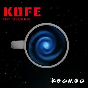 Космос (feat. Найден Жив)