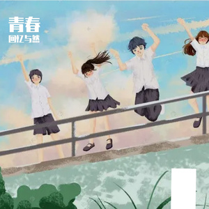 青春 伴奏