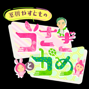 うさぎとかめ (feat. 草彅やすともの うさぎとかめ)