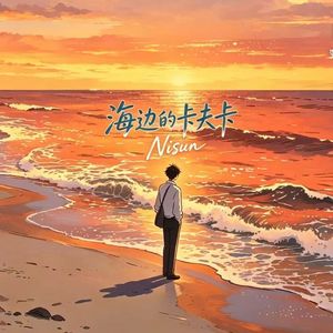 海边的卡夫卡