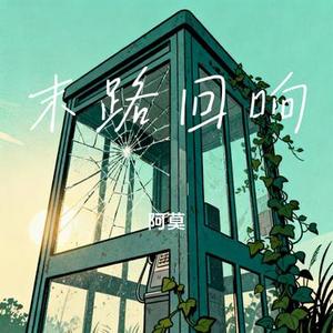 末路回响