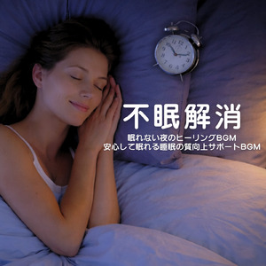眠りを深めるためのθ波リラックス音楽 睡眠導入に最適な瞑想アンビエント