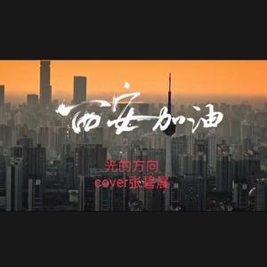 光的方向cover：张碧晨