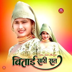 बिताई सारी रात