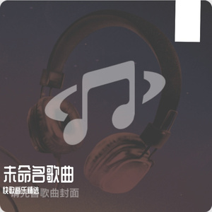 未命名歌曲-W-U