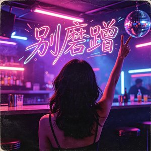 别磨蹭