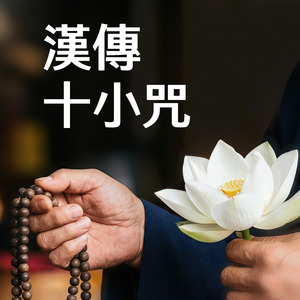 藥師佛灌頂真言