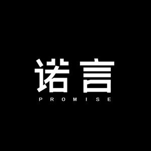 郭有才-诺言-DJ JK Bounce Mix