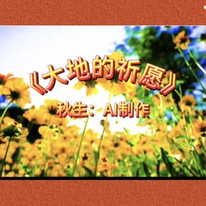 大地的祈愿
