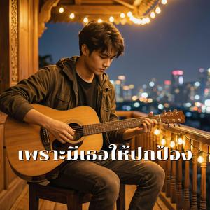 เพราะมีเธอให้ปกป้อง