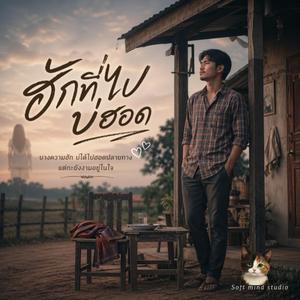 เพลง ฮักที่ไปบ่ฮอด