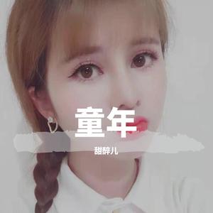 童年（可爱女声）