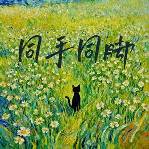 同手同脚 (唯一的唯一)