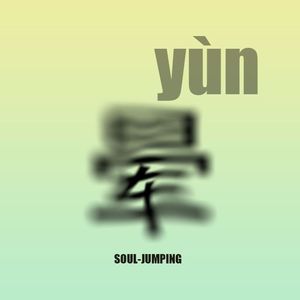 晕（yùn）
