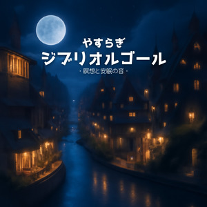 風の通り道～となりのトトロより～ (Cover)