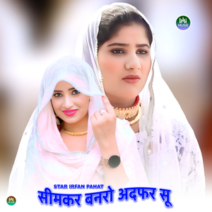 सीमकर बनरो अदफर सू